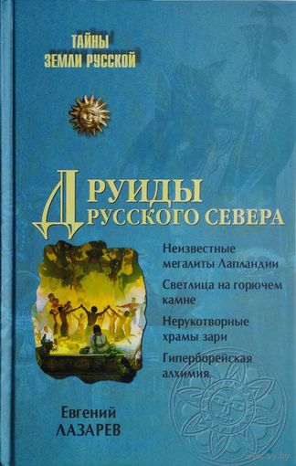 "Друиды русского Севера" серия "Тайны земли русской"