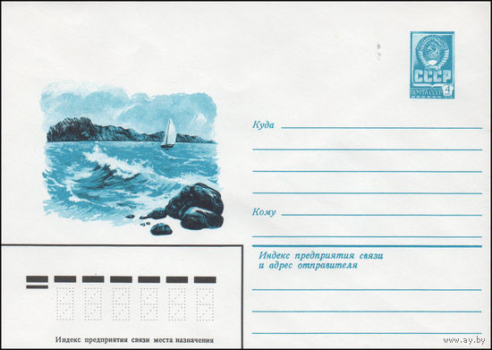 Художественный маркированный конверт СССР N 14110 (07.02.1980) [Морской пейзаж]