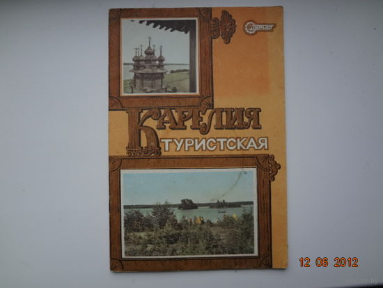 Карелия туристская.