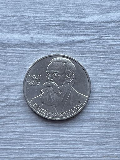 1 рубль 1985 г. Энгельс.