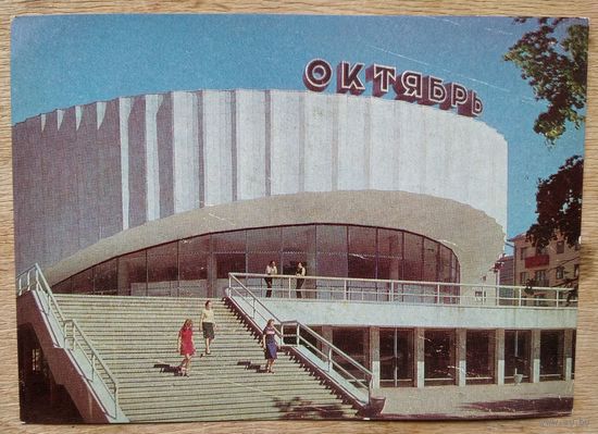 Минск. Кинотеатр "Октябрь". 1977 г. ПК. Чистая.