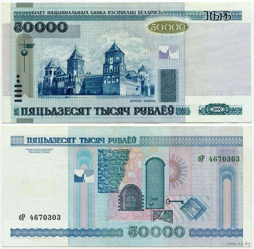 Беларусь. 50000 рублей (образца 2000 года, P32a, XF) [серия бР]