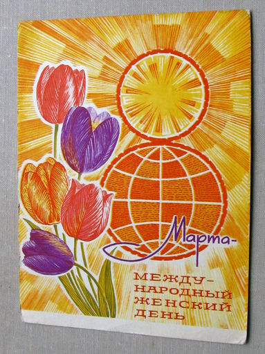 С025-02-0339 Открытка 8 марта Международный женский день Художник Косоруков 1970 Подписана Прошла почту