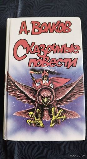 Все повести Волкова в одном сборнике. 1992