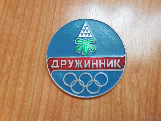 Знак.  Дружинник олимпиада.