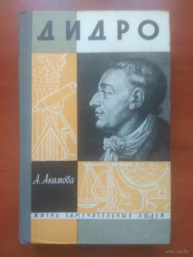 ЖЗЛ: ДИДРО.   А.Акимова.