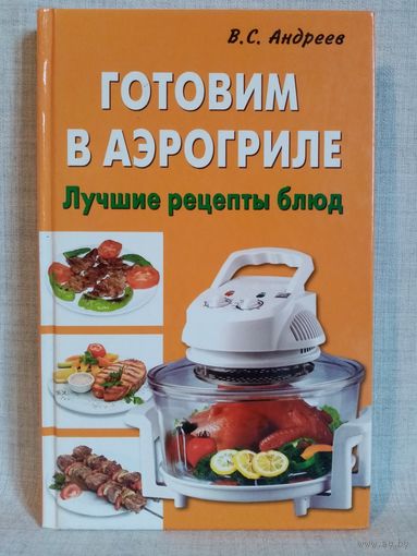 Готовим в аэрогриле. Лучшие рецепты блюд.