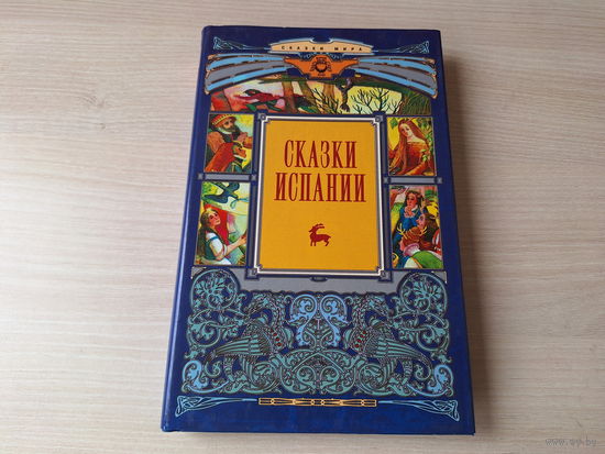 Сказки Испании - КАК НОВАЯ - Терра 2001