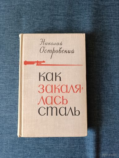 Книга. Николай Островский. " Как закалялась сталь ".  Роман.
