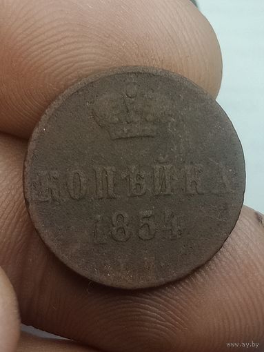 Российская империя Копейка 1854 года . ЕМ