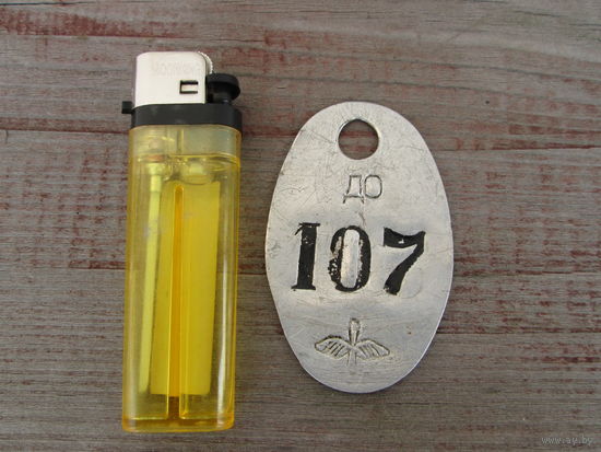 Жетон-номерок,времен ссср- Бсср 1950-х Д/0,ВВС