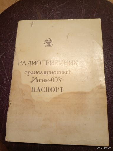 ИШИМ - 003 . Паспорт Радиоприёмник высшего класса\6д
