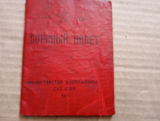 Военный билет
