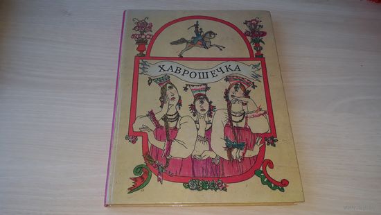 Русские народные сказки - рис Майофис - крупный шрифт 1992 - Хаврошечка, Сивка-Бурка, Летучий корабль, Кузьма Скоробогатый, Семь Симеонов, По щучьему велению, Поди туда не знаю куда, принеси то не зна