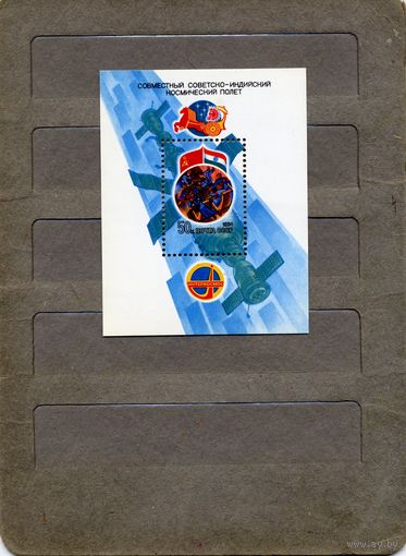 СССР, 1984, почт блок** 175, Совместный Советско-индийский космический полет