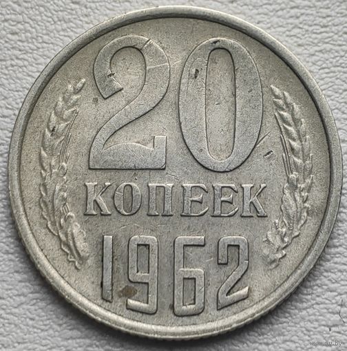 СССР 20 копеек 1962