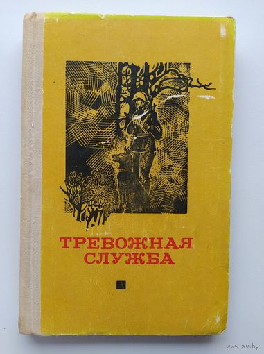 Тревожная служба