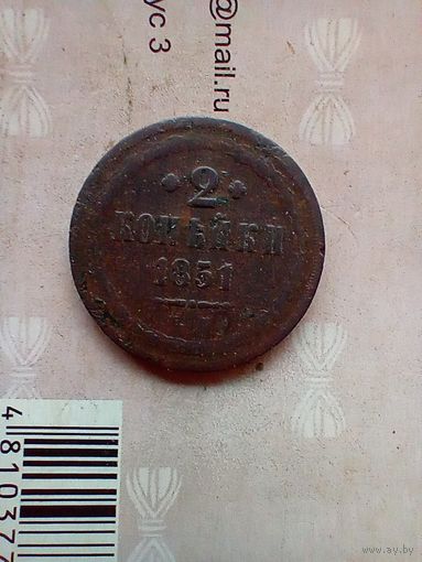 2 копейки 1851 года