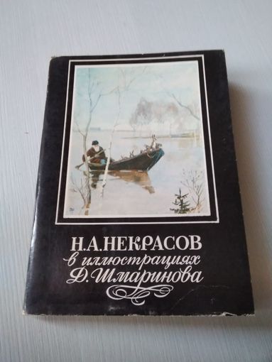 Н.А. Некрасов в иллюстрациях Д. Шмаринова. Набор открыток , 16 штук. 1982 год. /ЮК