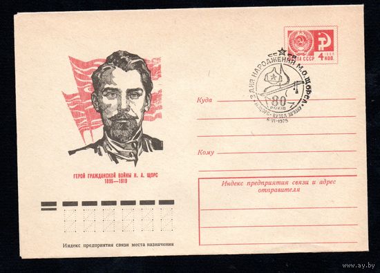 Художественный маркированный конверт СССР со спецгашением N 10358 (03.03.1975) Герой Гражданской войны Н.А. Щорс 1895-1919