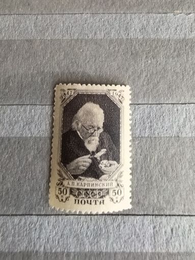 Марка чистая 1947 год (Карпинский 50к)
