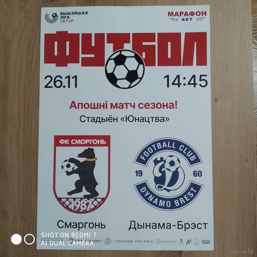 Афиша Сморгонь -Динамо Брест -26.11.2023
