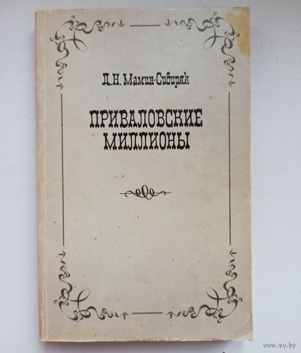 Приваловские миллионы. Мамин-Сибиряк