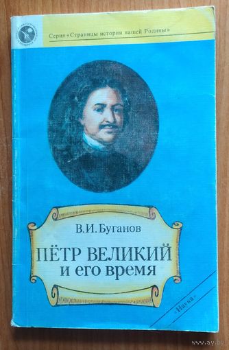 Петр Великий и его время