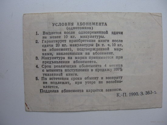 СССР Абонемент сдачи макулатуры для получения КНИГИ