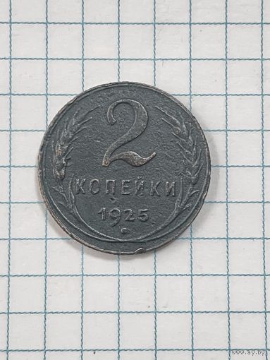 Редкая монета 2 копейки 1925г