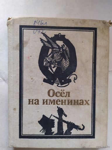 Осёл на именинах\0