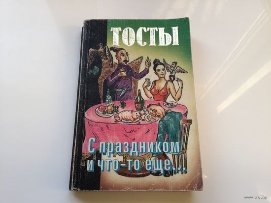 Сост. "Библиотека Юмора".	"Тосты. С праздником или что-то еще".