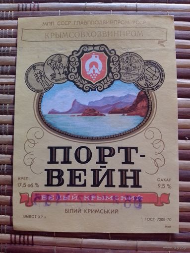 Этикетка от вина. УССР. Крым