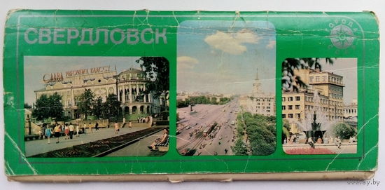 Свердловск. Набор открыток( 18 шт.). 54.