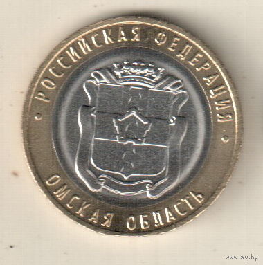 Россия 10 рублей 2023 Омская область