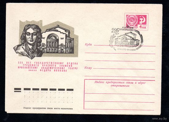 Художественный маркированный конверт СССР со спецгашением N 10407 (24.03.1975) 225 лет Государственному ордена Трудового Красного Знамени Ярославскому академическому театру имени Федора Волкова