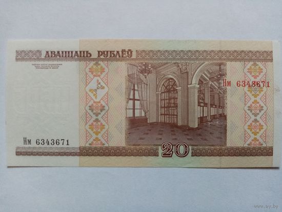 20 рублей РБ серия Нм 6343671 обр. 2000 г.
