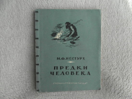 Нестурх М.Ф. Предки человека. М. Госкультпросветиздат 1950г.