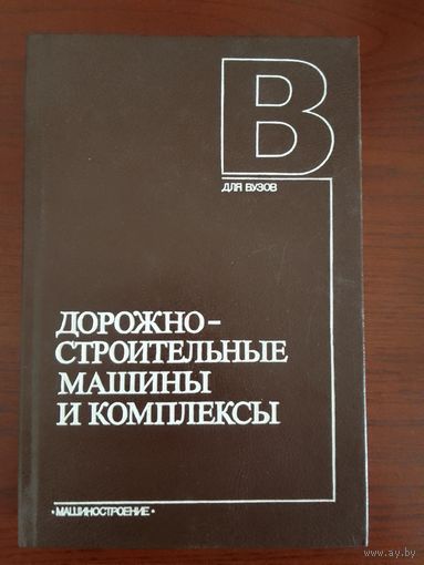 Дорожно-строительные машины и комплексы. Под общ. ред. В. И. Баловнева