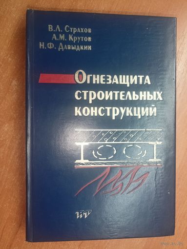 В.Страхов, А.Крутов, Н.Давыдкин "Огнезащита строительных конструкций" Том 2