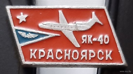 Красноярск. ЯК-40. Аа-107
