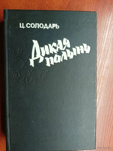 Цезарь Солодарь "Дикая полынь"