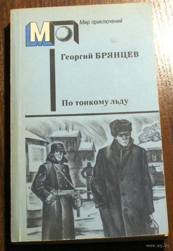 Хороший военно-приключенческий роман... Георгий Брянцев "По тонкому льду"