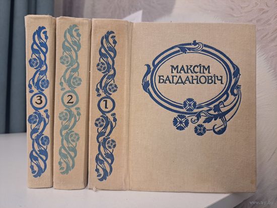 Максім Багдановіч Поўны збор твораў у 3-х трох тамах. 1991,1993,1995 гг.