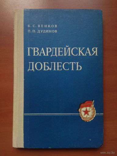 Б.С.Венков,П.П.Дудинов. ГВАРДЕЙСКАЯ ДОБЛЕСТЬ. Боевой путь 70-й гвардейской стрелковой дивизии.