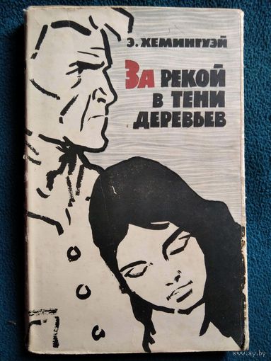 Эрнест Хемингуэй. За рекой в тени деревьев.  1961 год