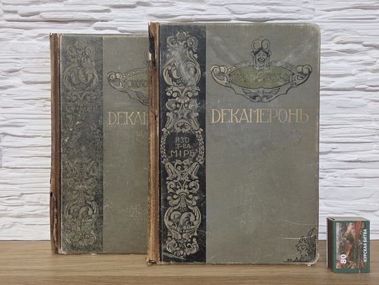 1896. Боккаччо Дж. Декамерон в 2 томах. Комплект. Кушнерёв. 25 х 17,5 см. С 1 руб!!!
