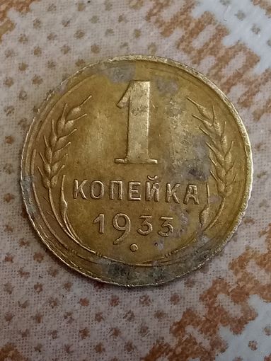 1 копейка 1933 СССР
