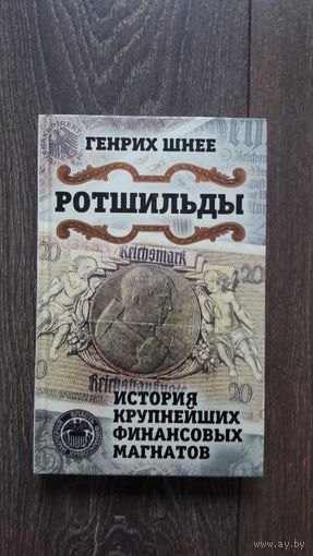 Ротшильды. История крупнейших финансовых магнатов