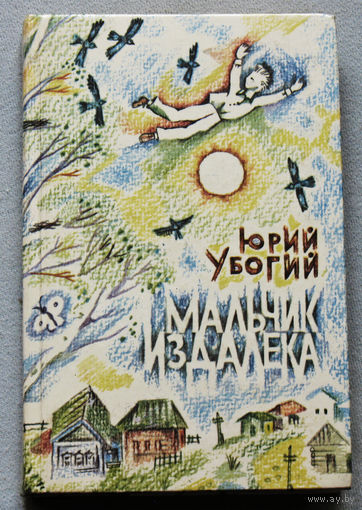 Юрий Убогий Мальчик издалека.